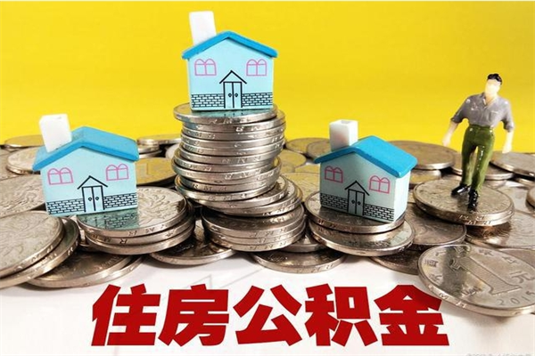 南充辞职后怎么去领取公积金（辞职后怎么领取公积金里面的钱）