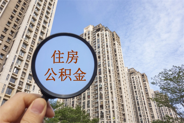 南充10万公积金能取出来多少（10万公积金可以取多少）