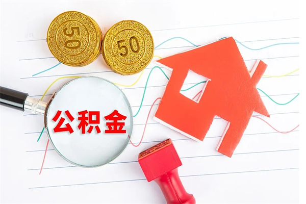 南充公积金自己怎么取（自己去取公积金怎么取）