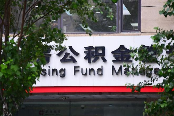 南充辞职后怎么去领取公积金（辞职后怎么领取公积金里面的钱）