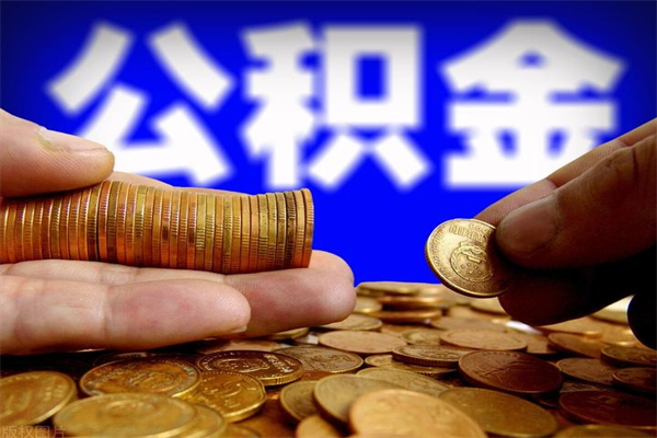 南充公积金代提（住房公积金代提取）