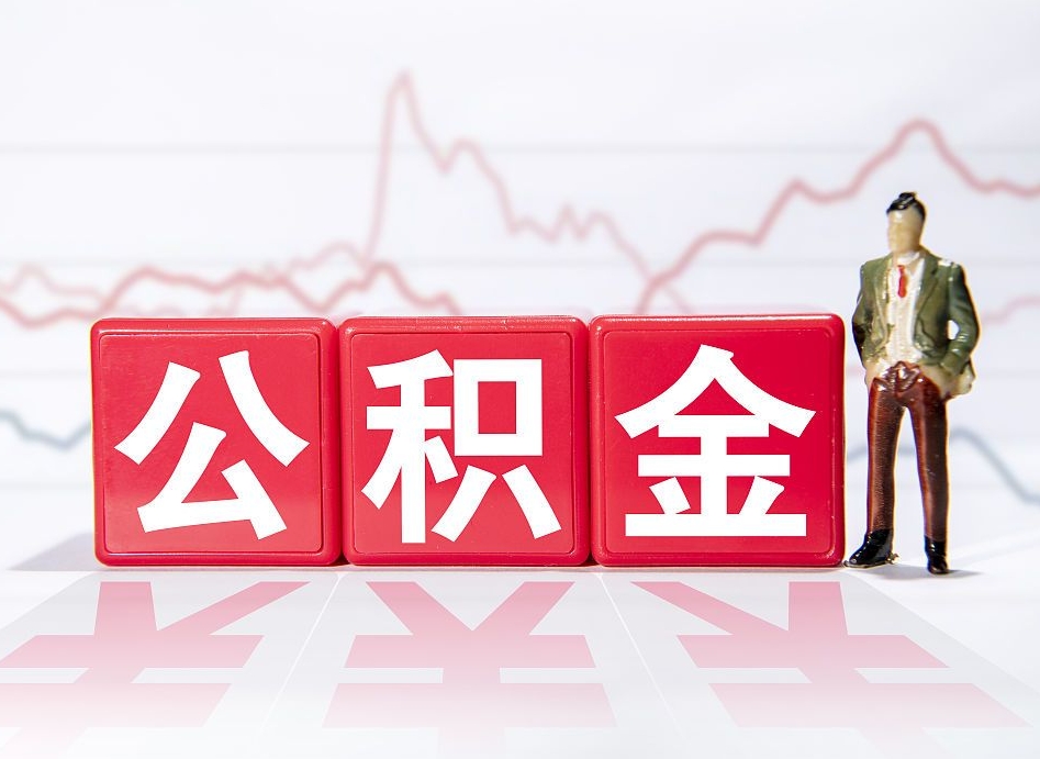 南充公积金离职能取吗（公积金离职可以取出来吗?）