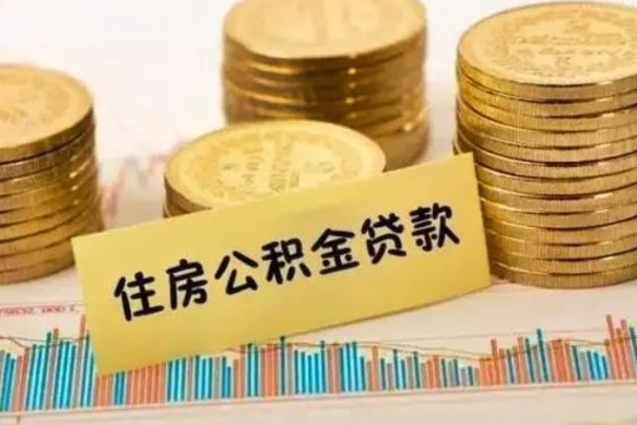 南充离职了取住房公积金（离职了住房公积金提取）