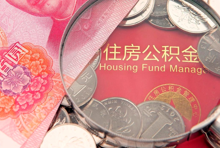南充公积金代提（住房公积金代提取）
