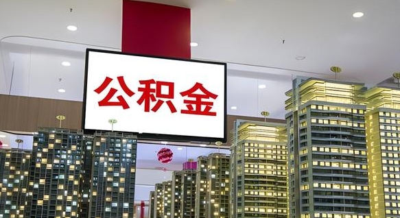 南充离职提公积金（离职 提公积金）
