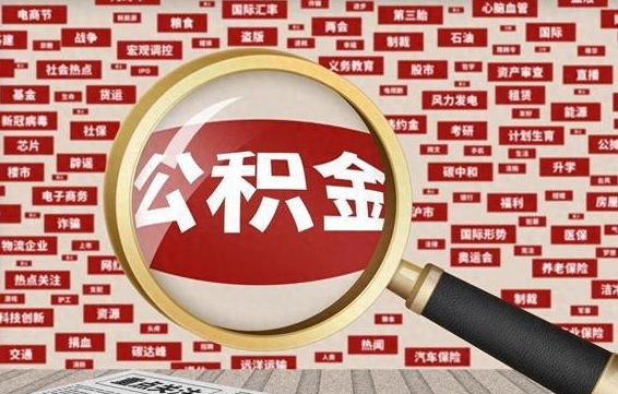 南充封存公积金怎样取（封存的公积金提取流程）