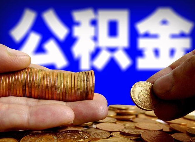 南充补充公积金提款（补充公积金如何提取）